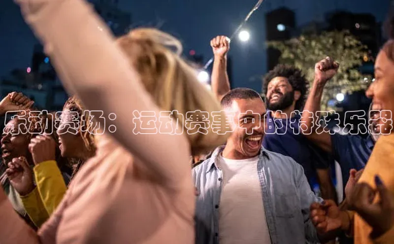 乐动赛场：运动赛事中的特殊乐器