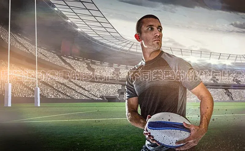 攀岩运动赛事的多样性：不同类型的挑战与比赛