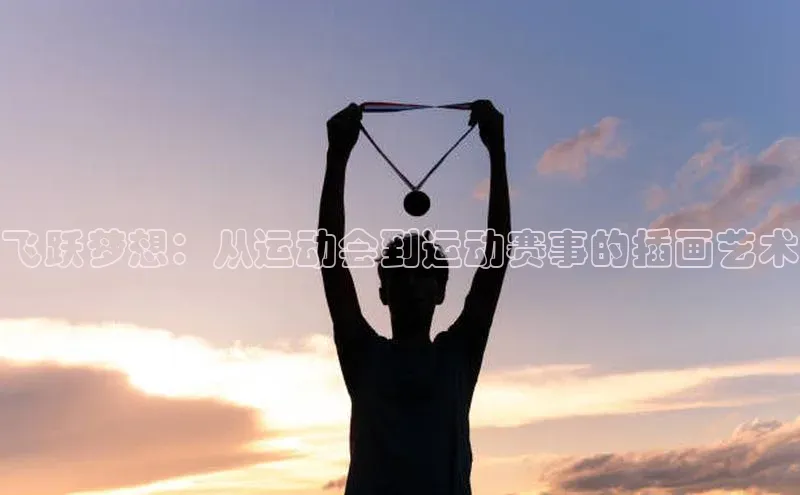 飞跃梦想：从运动会到运动赛事的插画艺术