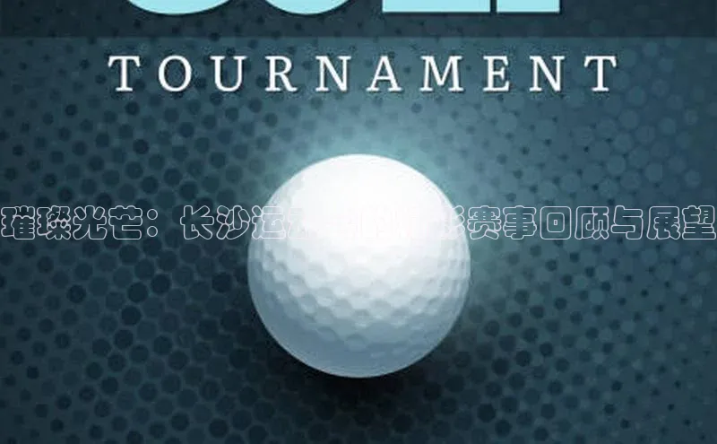 璀璨光芒：长沙运动会的精彩赛事回顾与展望