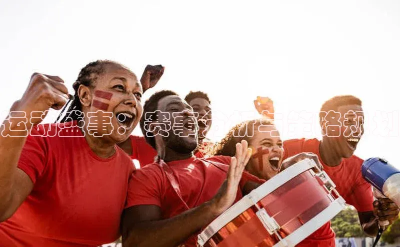 运动盛事：赛事分析与策略规划