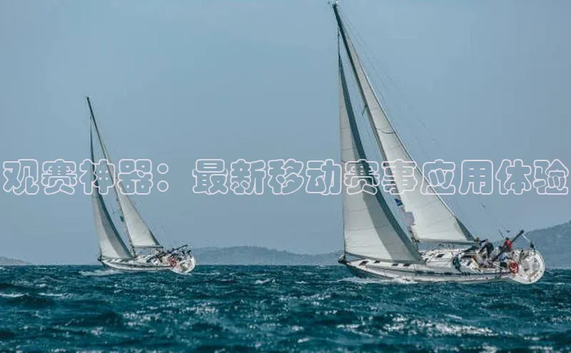 观赛神器：最新移动赛事应用体验