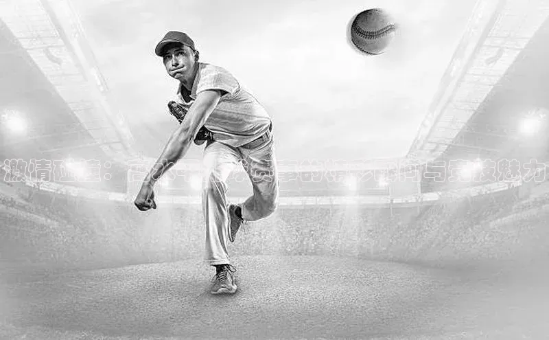 激情碰撞：高水平排球赛事的精彩瞬间与竞技魅力