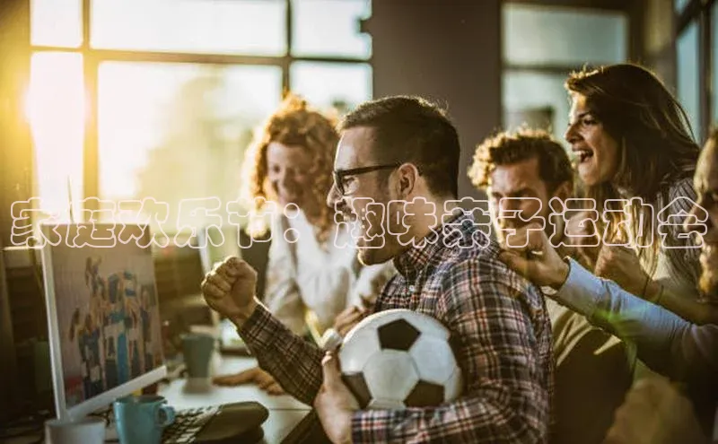 家庭欢乐节：趣味亲子运动会