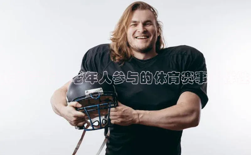 长者竞技：老年人参与的体育赛事多样性