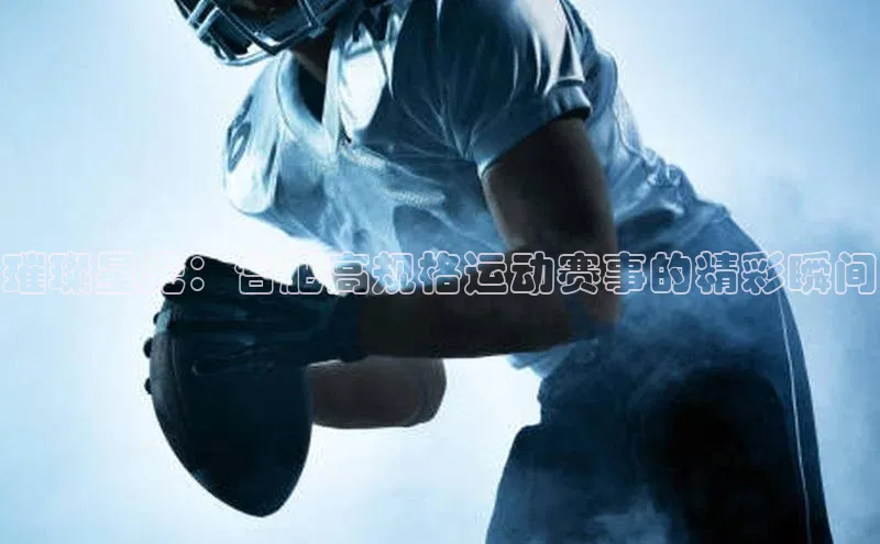 璀璨星光：合肥高规格运动赛事的精彩瞬间