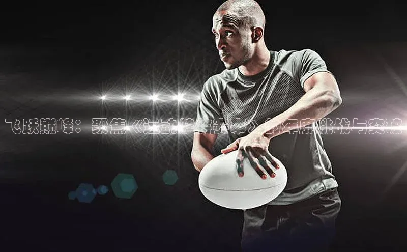 飞跃巅峰：聚焦《运动健将赛事》的年度挑战与突破