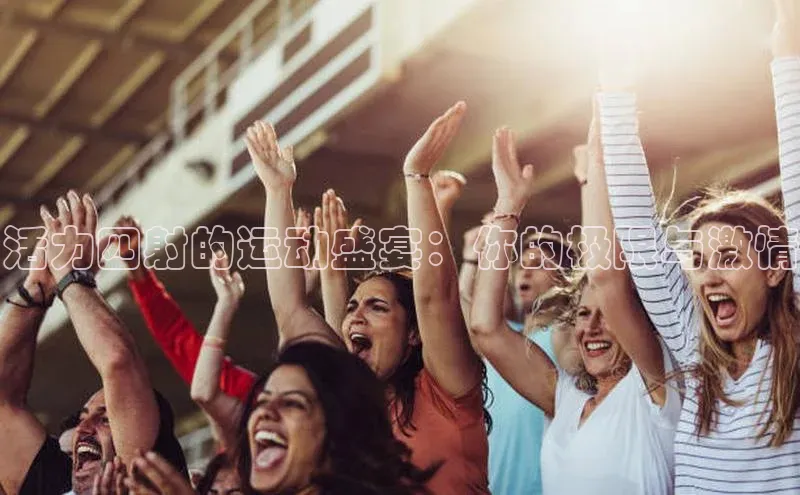 活力四射的运动盛宴：你的极限与激情