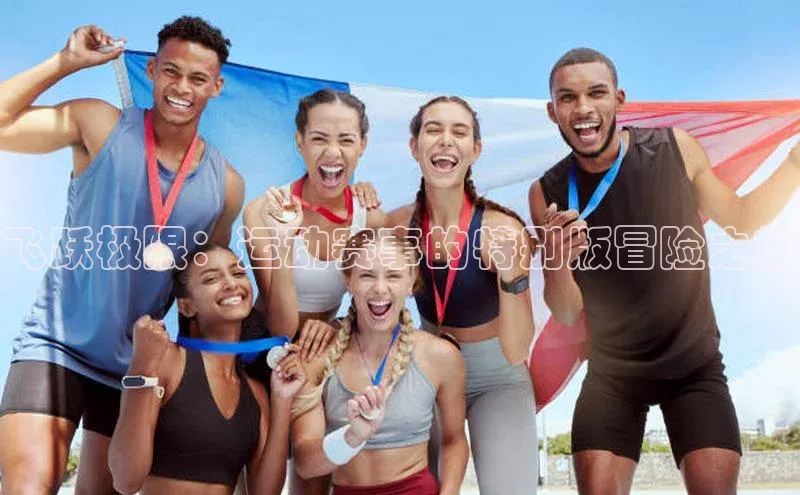 飞跃极限：运动赛事的特别版冒险之旅
