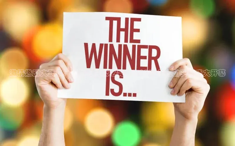 激情燃动大武口：活力与健康之美——2023年运动赛事盛大开幕