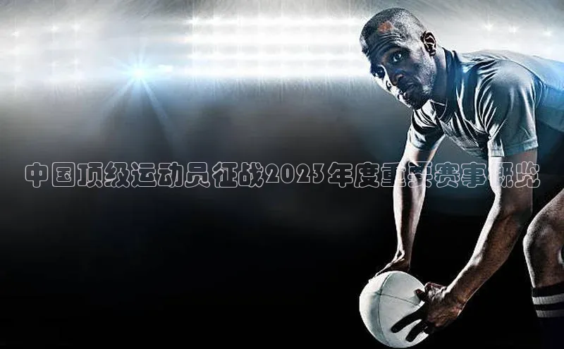中国顶级运动员征战2023年度重要赛事概览