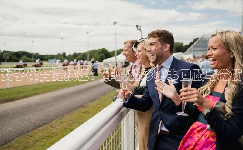 女子体育竞技榜：年度精彩赛事回顾与分析