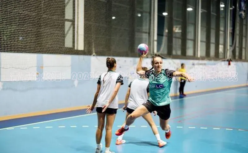 青春的火炬：2023年青少年运动会赛事安排表概览