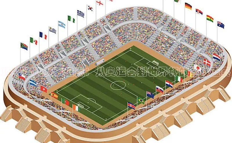 顶级运动赛事盘点：从奥运会到世界杯的全球盛宴