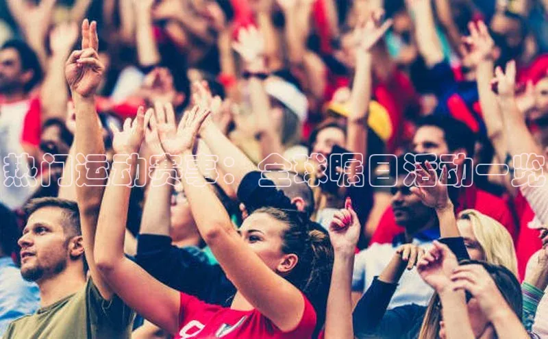 热门运动赛事：全球瞩目活动一览