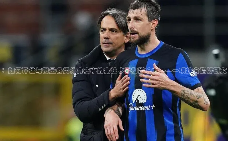 ：如何评估与衡量各类体育赛事的竞技水平和影响力——一项综合指标研究