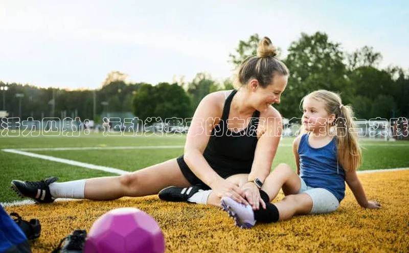 活力四射：运动类赛事的志愿服务策略与实践