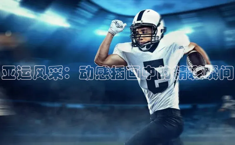 亚运风采：动感插画中的精彩瞬间