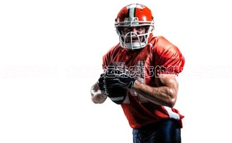 狂欢对决：大家乐运动赛事的魅力与创新