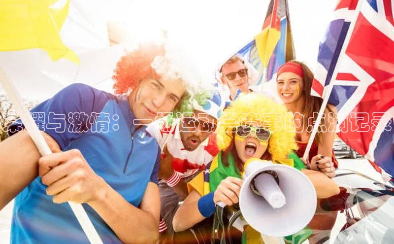 荣耀与激情：一场运动会赛事的点滴记录