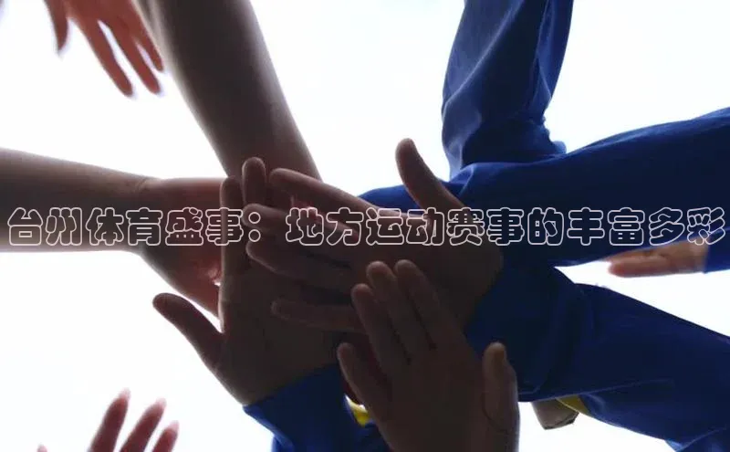 台州体育盛事：地方运动赛事的丰富多彩