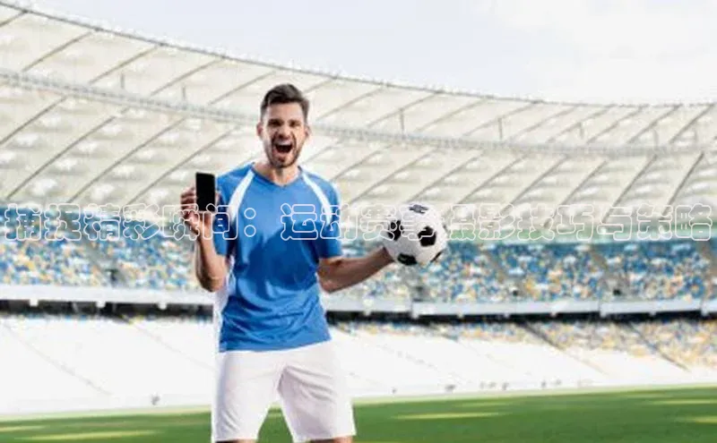 捕捉精彩瞬间：运动赛事摄影技巧与策略