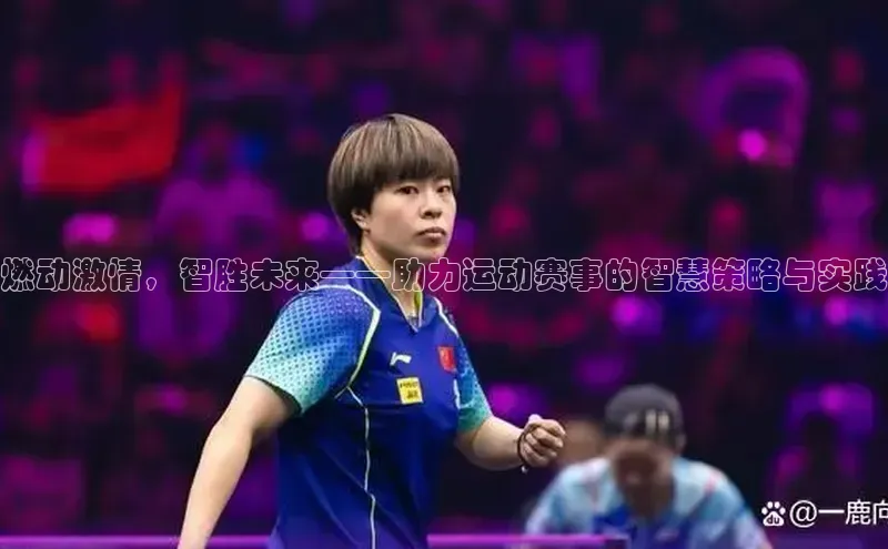 燃动激情，智胜未来——助力运动赛事的智慧策略与实践