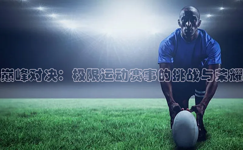 巅峰对决：极限运动赛事的挑战与荣耀