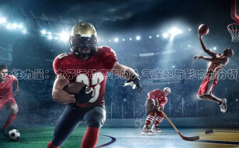 女性力量：女子运动赛事的人气崛起与影响力分析