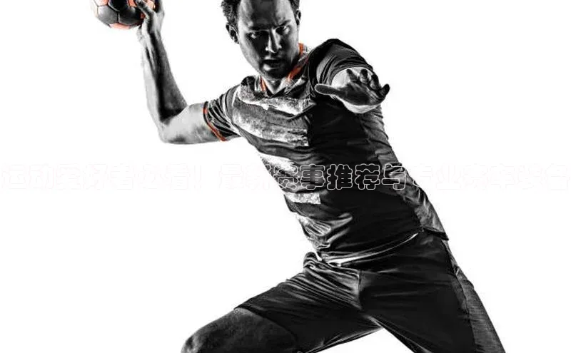 运动爱好者必看！最新赛事推荐与专业赛车装备