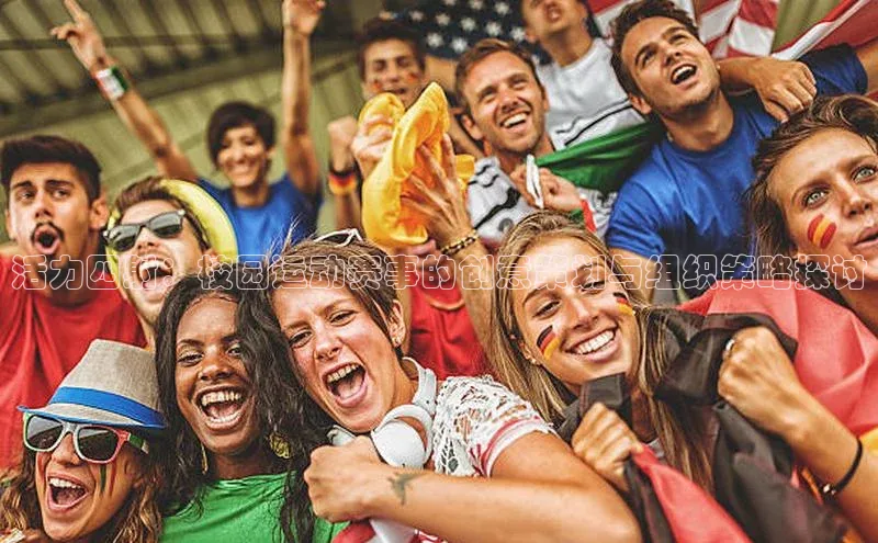 活力四射：校园运动赛事的创意策划与组织策略探讨