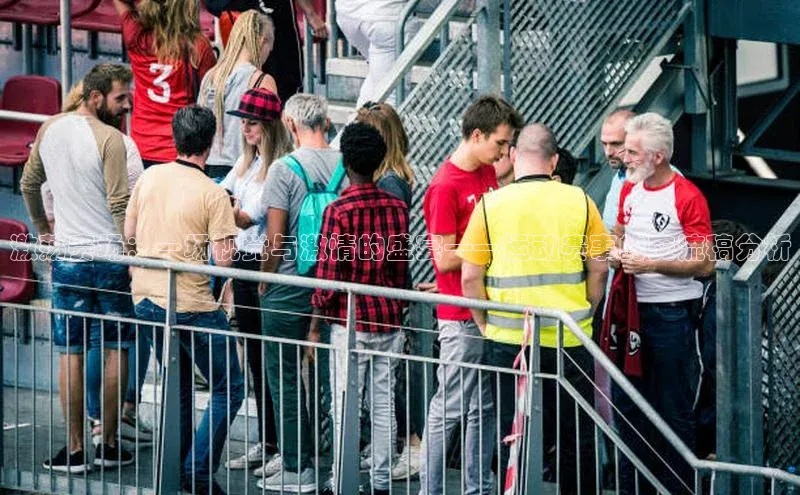 激荡赛场：一场视觉与激情的盛宴——运动赛事的交流稿分析