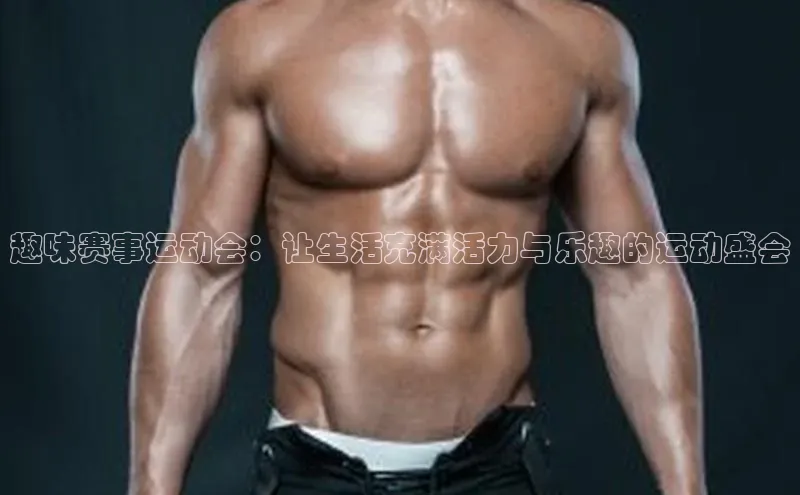 趣味赛事运动会：让生活充满活力与乐趣的运动盛会