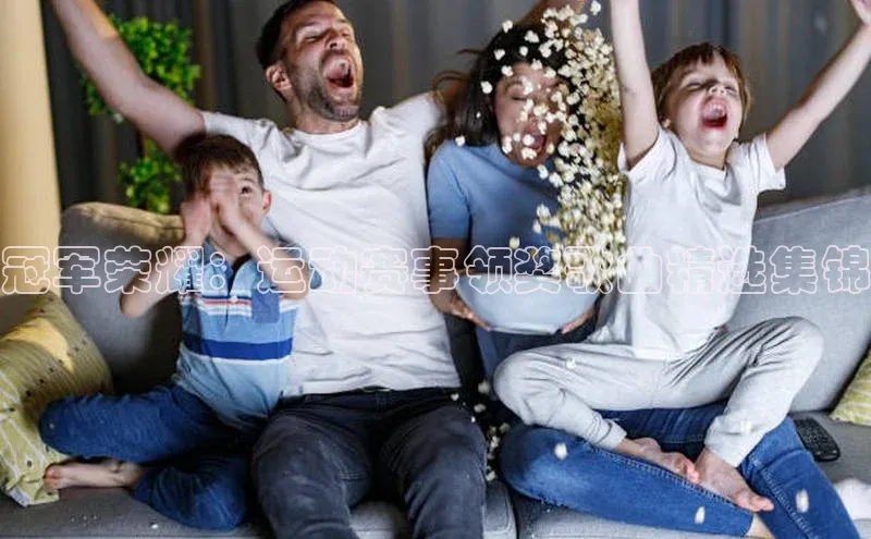 冠军荣耀：运动赛事领奖歌曲精选集锦