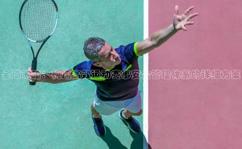 全面策略：构建高效运动赛事安全管理体系的详细方案