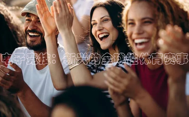 电子竞技：新兴的全球性体育赛事