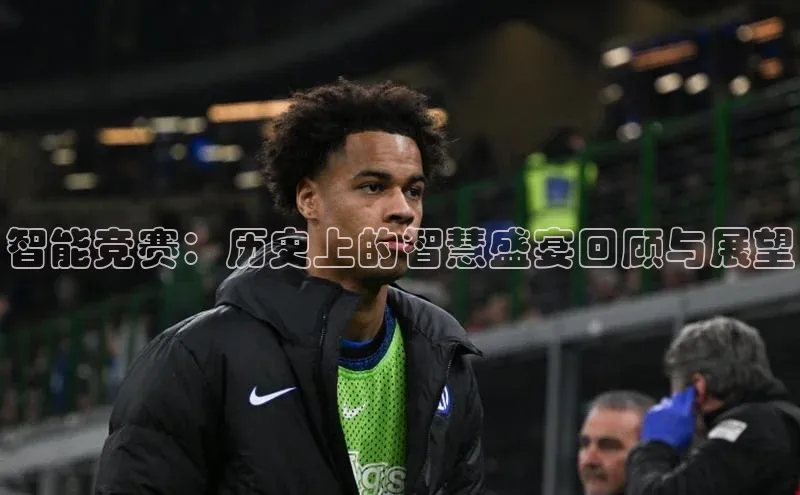 智能竞赛：历史上的智慧盛宴回顾与展望