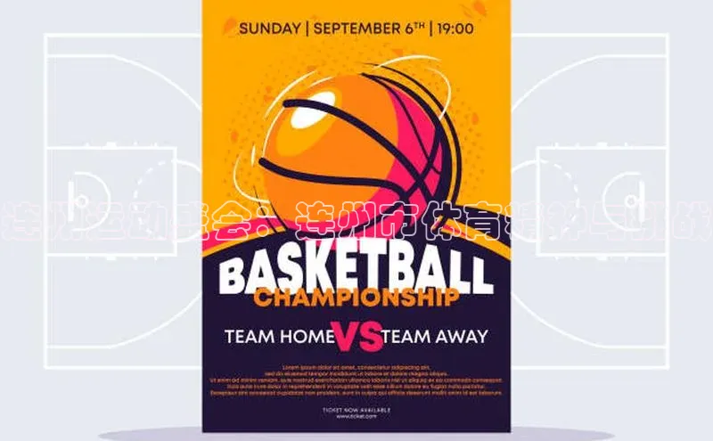 连州运动盛会：连州市体育精神与挑战