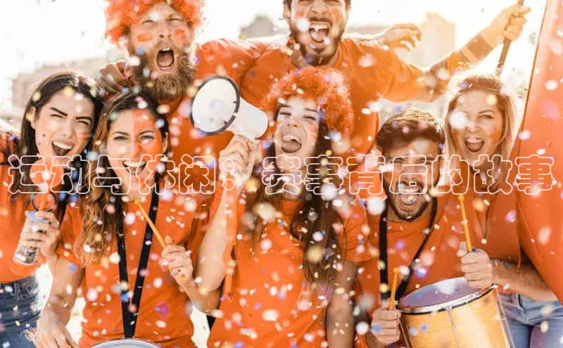 运动与休闲：赛事背后的故事