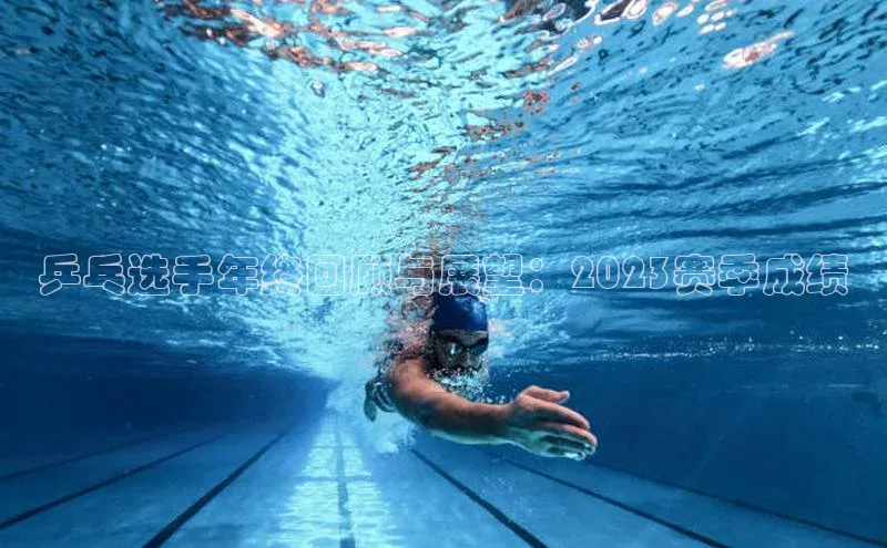 乒乓选手年终回顾与展望：2023赛季成绩