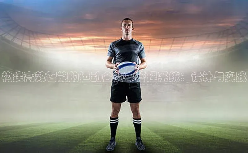 构建高效智能的运动会赛事管理系统：设计与实践