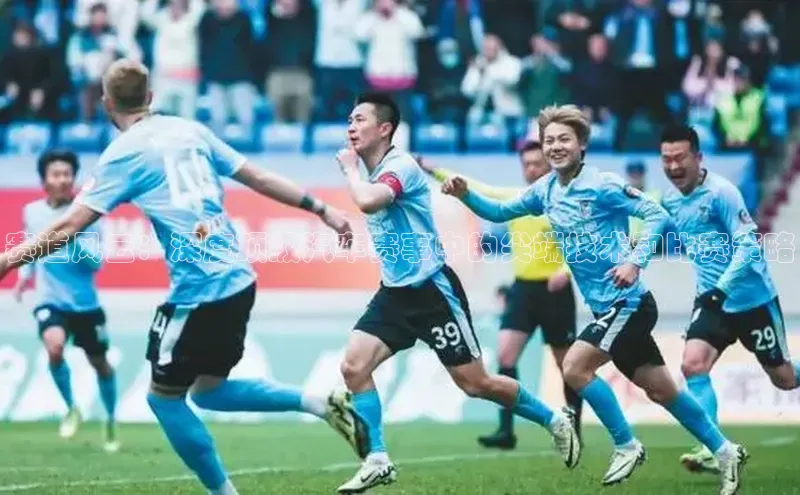 赛道风云：深度顶级汽车赛事中的尖端技术和比赛策略