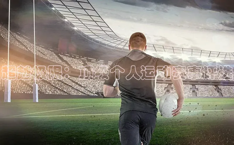 超越极限：顶级个人运动赛事评选