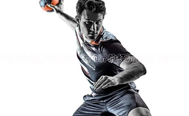 最值钱的体育盛宴：运动界的经济价值与影响力