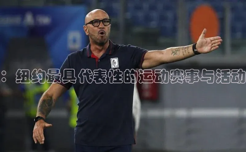 ：纽约最具代表性的运动赛事与活动