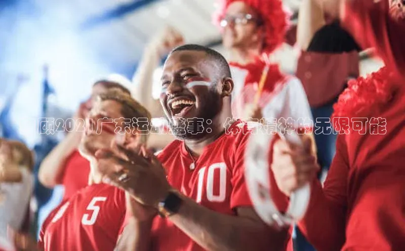 回顾2021广东运动盛事：体育精神的无限可能