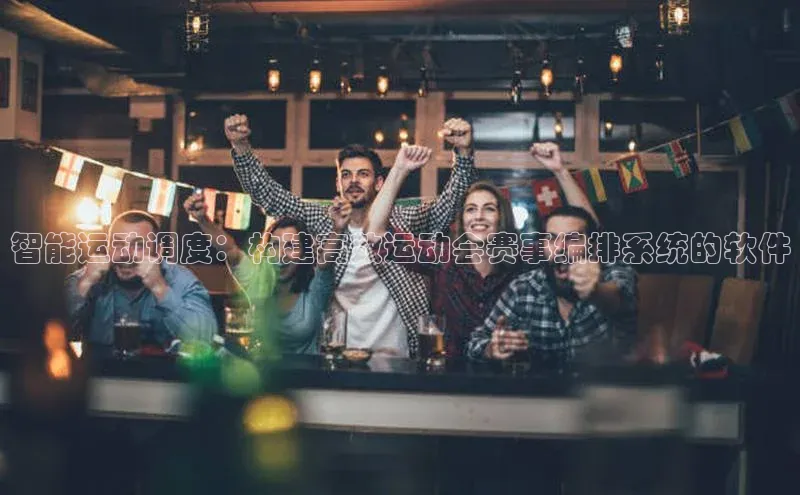 智能运动调度：构建高效运动会赛事编排系统的软件