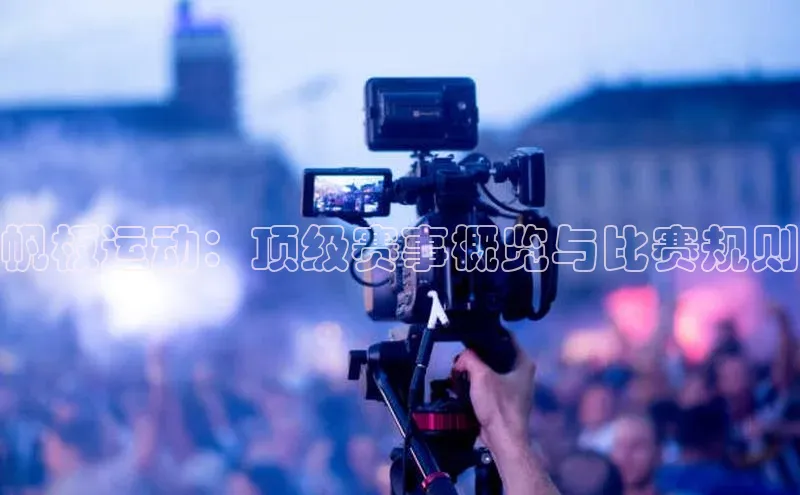 帆板运动：顶级赛事概览与比赛规则