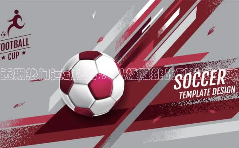 近期热门运动赛事：从极限挑战到社区狂欢