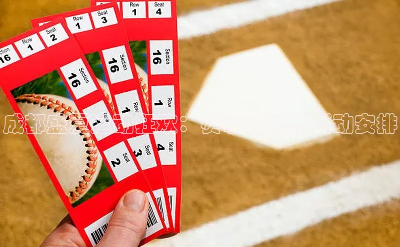 成都盛夏运动狂欢：赛事时间与活动安排